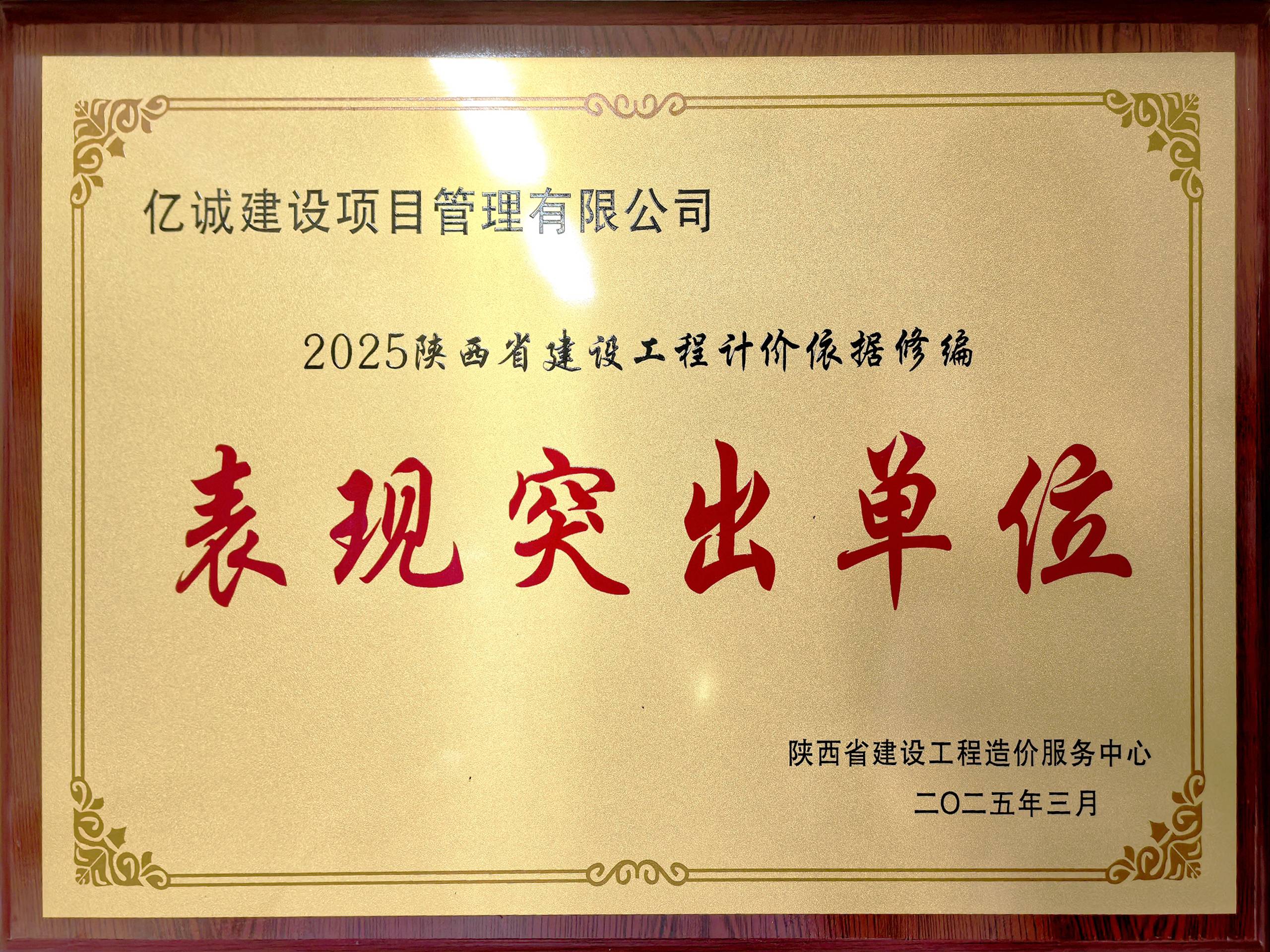 2025陜西省建設工程計價依據修編表現突出單位